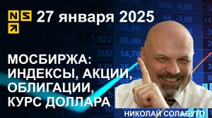 Мосбиржа: индексы, акции, облигации, курс доллара. Обзор рынка 27 января 2025 (сокращенный)