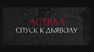 Трейлер фильма «Астрал. Спуск к дьяволу» (2025)