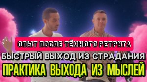 АНАР ДРИМС - МАСТЕР НЕДВОЙСТВЕННОГО ВОЗЗРЕНИЯ. ОПЫТ СОЗНАНИЯ САМАДХИ ПОСЛЕ ПЕРВОГО ТЁМНОГО РЕТРИТА