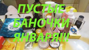 ПУСТЫЕ БАНОЧКИ ЯНВАРЯ!!!