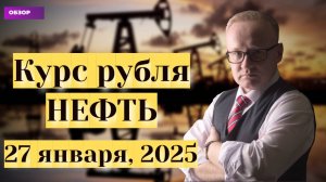 Курс рубля на сегодня. Трамп желает обвалить рынок нефти