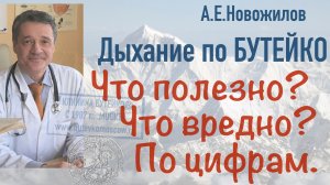 Дыхание по Бутейко. Что полезно? А что действительно вредно? Узнаем по ЦИФРАМ.