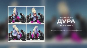 Второй Ка - Дура (Nuer Remix)