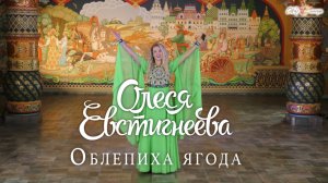 Олеся Евстегнеева - ОБЛЕПИХА-ЯГОДА (2022)