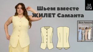 Шьем элегантный жилет Саманта