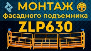 Монтаж фасадного подъемника ZLP630