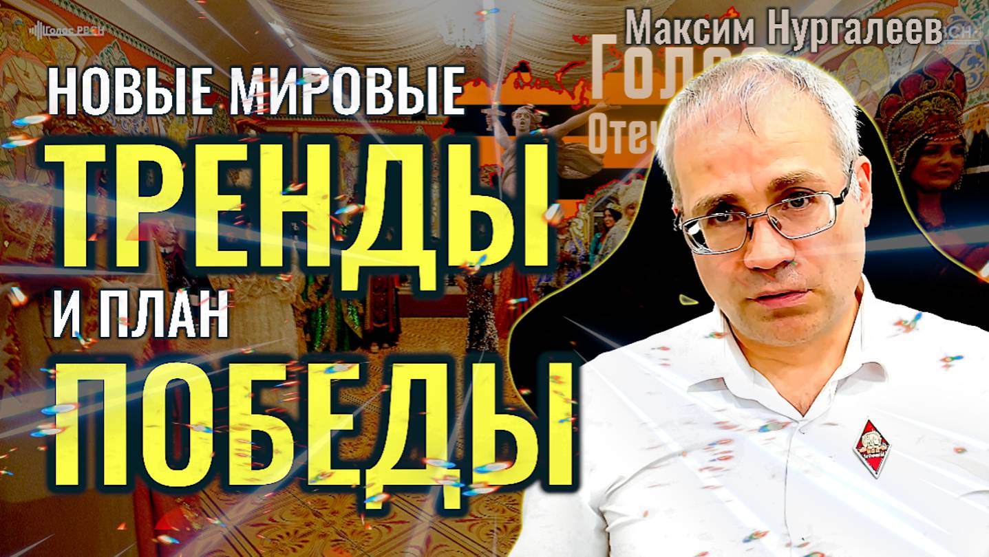 Новые мировые тренды и план Победы - Максим Нургалеев
