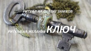 ОНЛАЙН-РАСКЛАД_РИТУАЛ. СНЯТИЕ ЗАМКОВ. РИТУАЛ НА КЛЮЧ. ИСПОЛНЕНИЕ ЖЕЛАНИЯ.