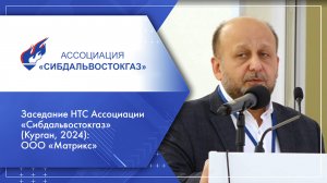 Заседание НТС Ассоциации «Сибдальвостокгаз» (Курган, 2024): ООО «Матрикс»