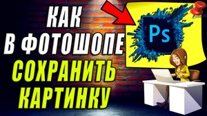 Как сохранить картинку в фотошопе