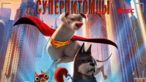 Суперпитомцы (2022) - мультфильм