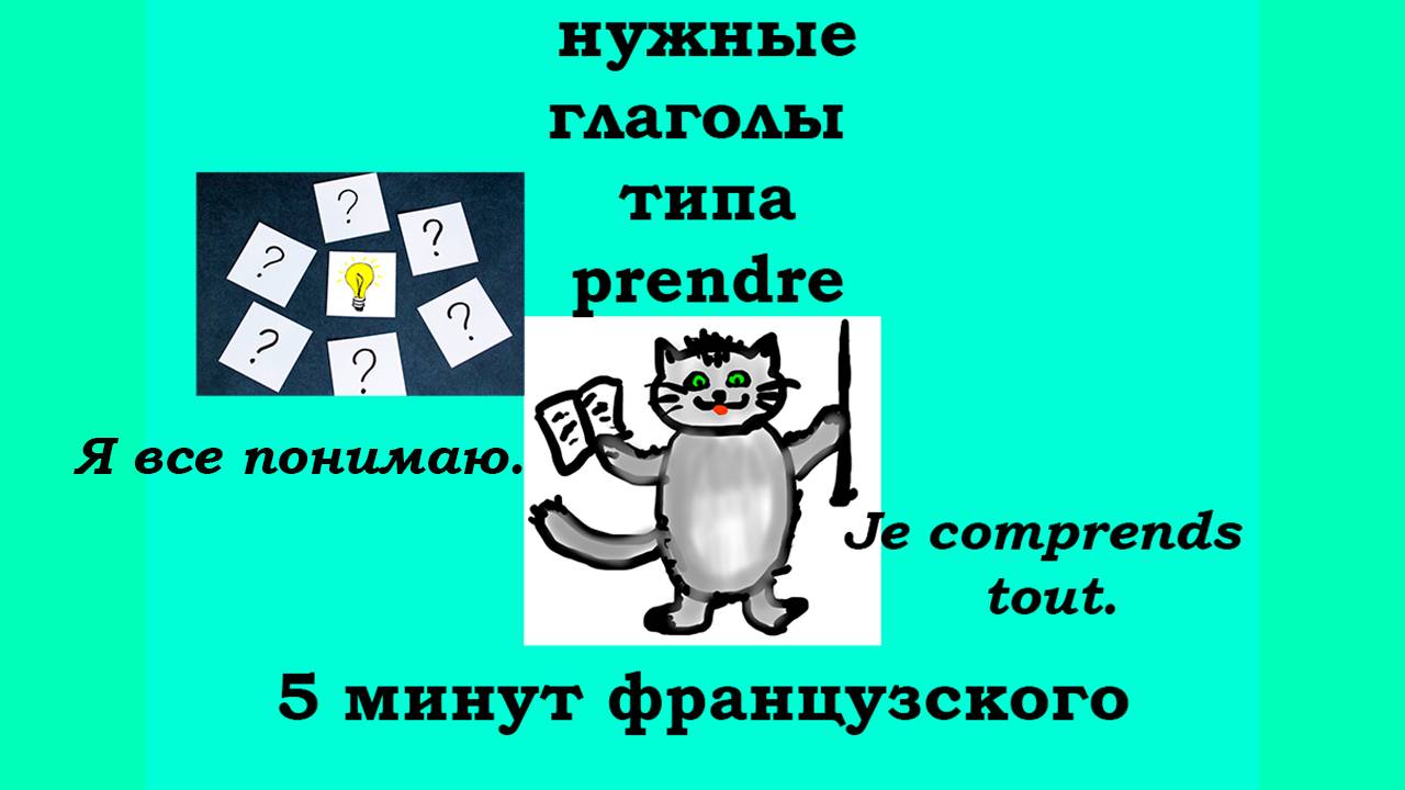 Полезные глаголы типа PRENDRE, 5 минут французского