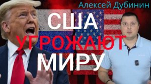 США угрожают всему миру
