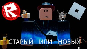 БЫЛ ЛИ СТАРЫЙ РОБЛОКС ЛУЧШЕ ЧЕМ НОВЫЙ?