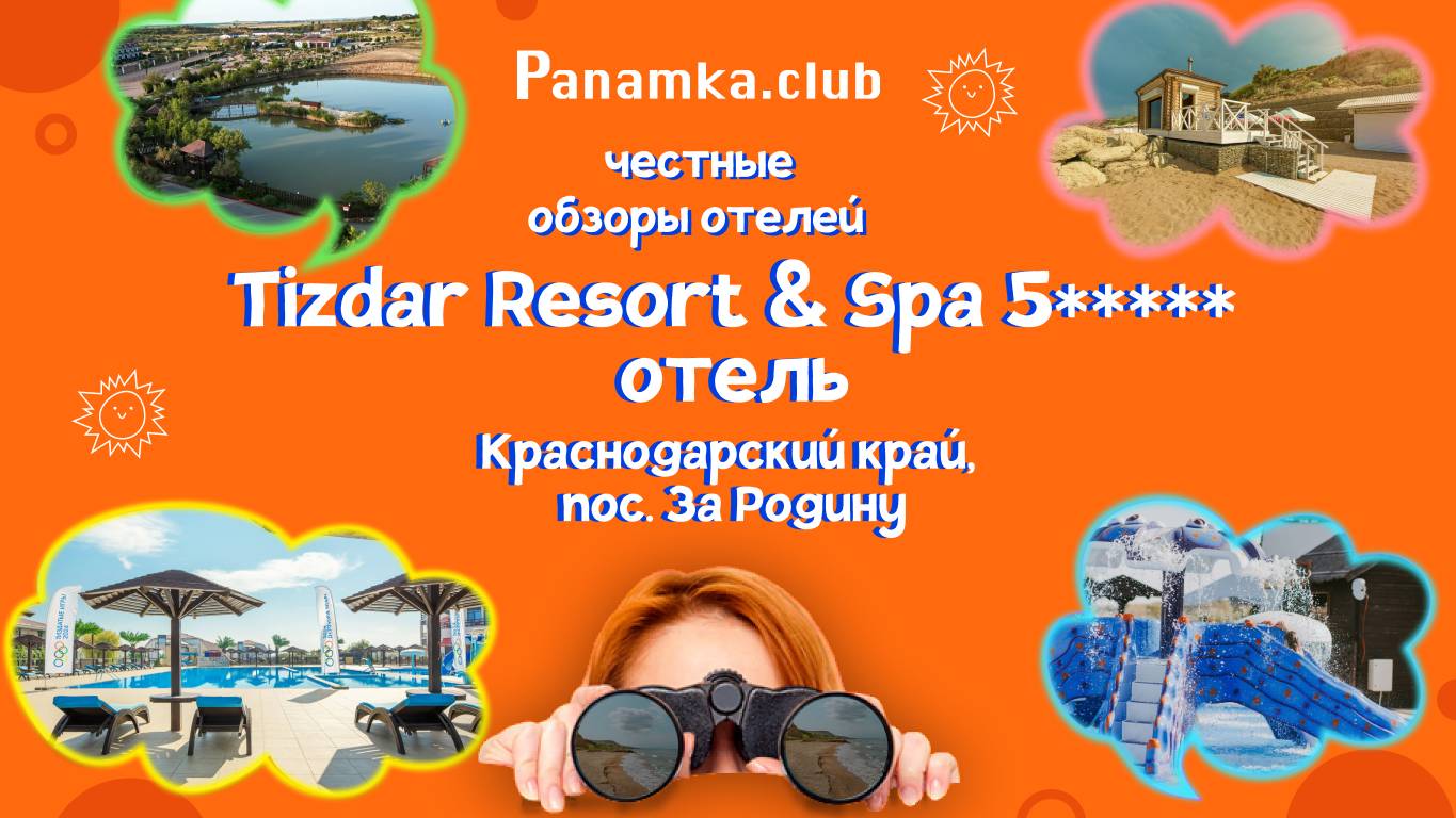 Честные обзоры отелей|Tizdar Resort & Spa Отель 5*|Азовское море