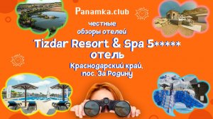 Честные обзоры отелей|Tizdar Resort & Spa Отель 5*|Азовское море