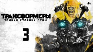 Трансформеры 3 (2011) – Русский трейлер