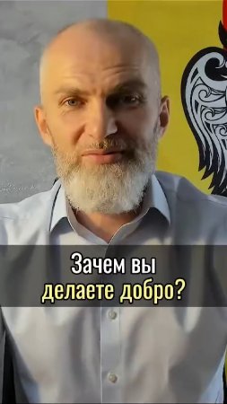 Зачем вы делаете добро ?