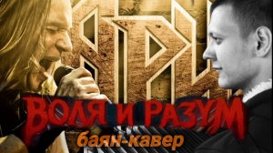 АриЯ - Воля и разум! кавер на баяне!!! #баян #рокнабаяне #кавер