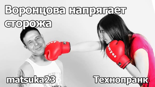 ВОРОНЦОВА НАПРЯГАЕТ СТОРОЖА  Технопранк от Matsuka23