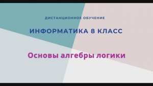 Основы алгебры логики