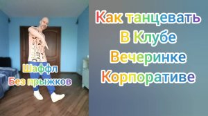 Как танцевать в Клубе, вечеринке, корпоративные!? Шаффл танец без прыжков.