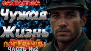 ЧУЖАЯ ЖИЗНЬ (ЧАСТЬ №2) аудиокнига