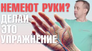 Упражнение “Труба” или что делать если немеют руки? Онемение рук.