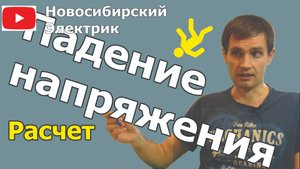 Расчет падения напряжения