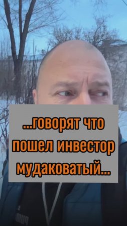 Инвестор пошел….