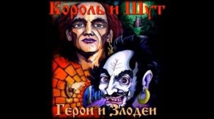 Король и Шут - Альбом "Герои и Злодеи" 2000 год - Полный Сборник Песен - Панк-Рок