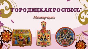 Мастер-класс «Городецкая роспись»