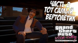 Прохождение GTA Vice City Nextgen Edition — Часть 2 ➤ Тот Самый Вертолётик