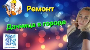 ВЛОГ: Дачница в городе. Видеодневник. Ремонт. #ремонт #жизньвгороде #дачница