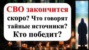 СВО закончится скоро? Что говорят тайные источники? Украина, Россия, Америка. Кто победитель?