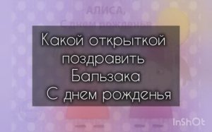 Какой открыткой поздравить Бальзака С днем рождения