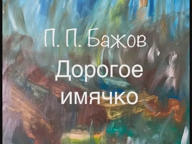 П. П. Бажов "Дорогое имячко" смотреть онлайн