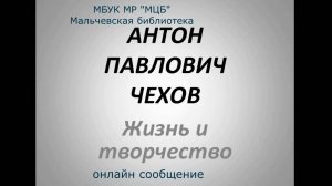 Онлайн сообщение "А.П. Чехов: жизнь и творчество"