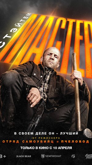Мастер | A Working Man | трейлер 2025