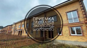 №11 Приемка таунхауса от застройщика в поселке Экодолье Шолохово