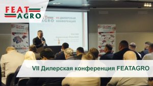 VII Дилерская конференция FEATAGRO