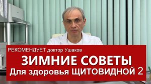 Зимние советы для здоровья Щитовидной железы - 2 /// Доктор Ушаков