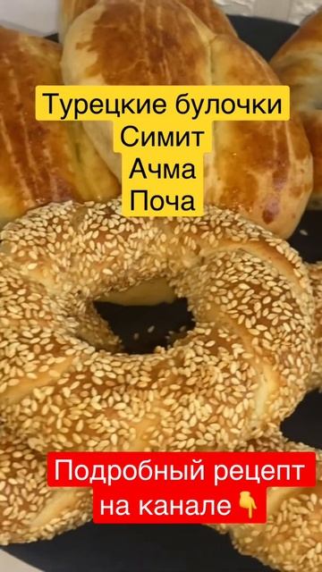 Симит. Ачма.Поча. Турецкие булочки