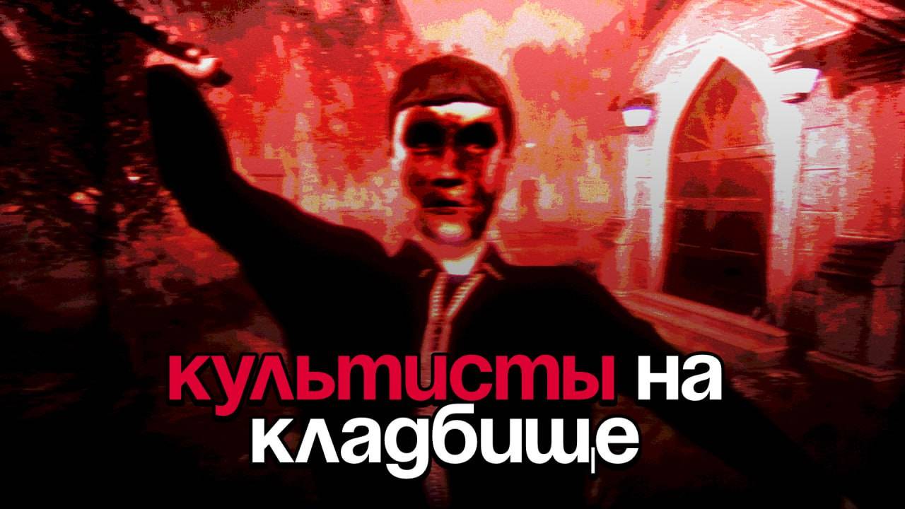 На этом КЛАДБИЩЕ орудует КУЛЬТ УБИЙЦЫ... (The Last Vigil)