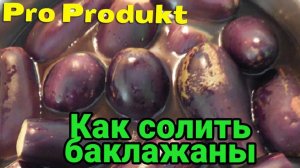 Как солить баклажаны на зиму