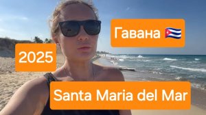 Уютный белоснежный пляж Santa Maria del Mar в Гаване - отлично подойдет, если надоели экскурсии