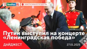 Путин на концерте «Ленинградская Победа» / Лукашенко уверено победил на выборах Президента