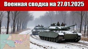 «ВС РФ сметают оборону врага пробиваясь к Днепропетровщине!»: Военная сводка с фронта СВО 27.01.2025