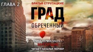 Братья Стругацкие "Град обреченный" Книга первая  Часть 1  Мусорщик Глава 2