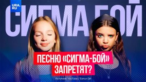 Поп-хит российских подростков «Сигма-бой» хотят запретить в России и Европе